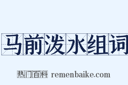 马前泼水组词是什么意思的图片